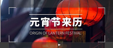 元宵习俗科普