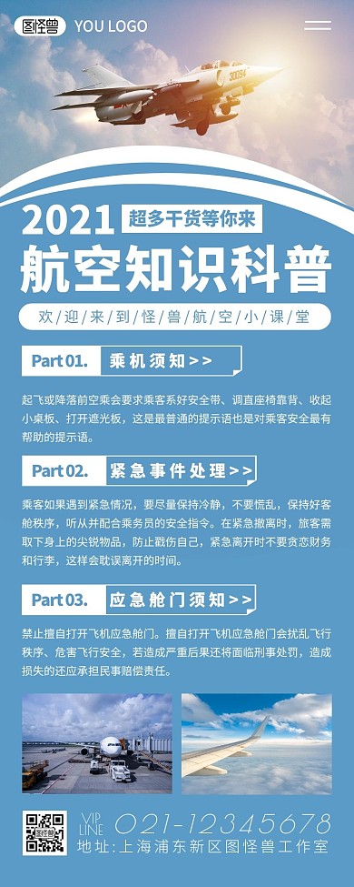 简约摄影蓝色航空知识普及生活出行营销长图