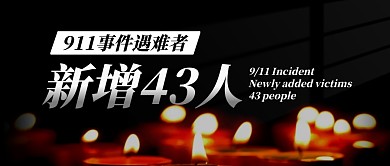 911事件遇难者新增43人公众号封面首图