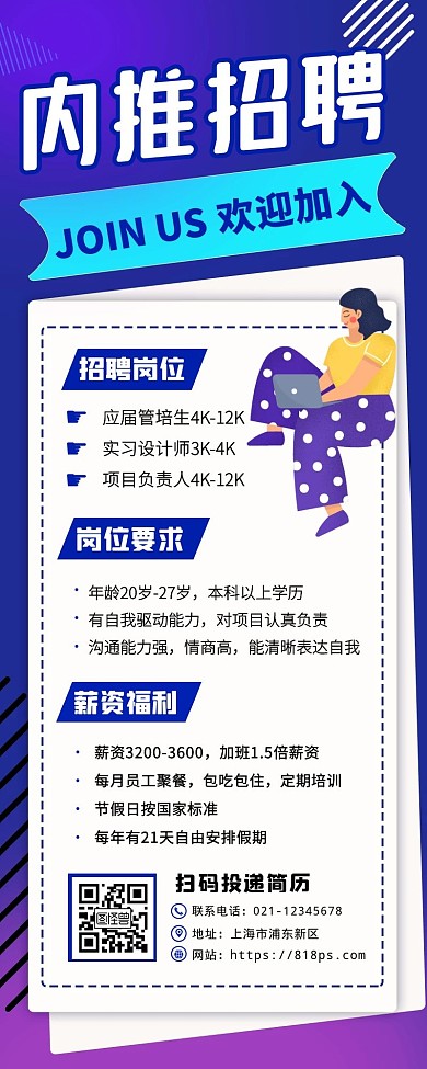 招聘内推激励宣传创意海报长图