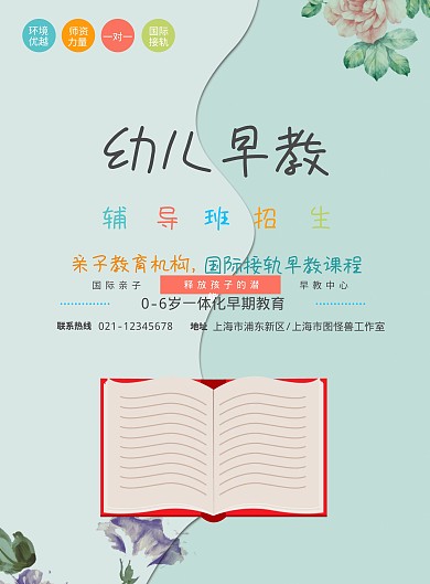 小清新幼儿早教招生海报