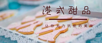 甜品公众号封面