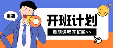 开班计划公众号封面首图
