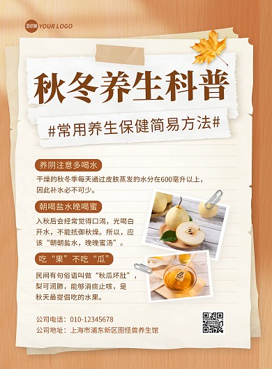 秋冬养生科普宣传竖版海报