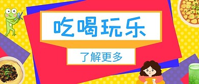 创意吃喝玩乐公众号首图