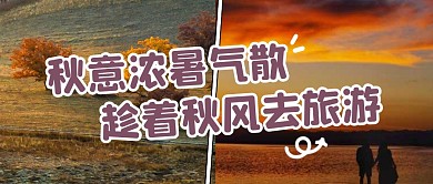 简约摄影风公众号首图拼图秋游