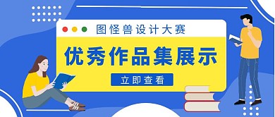 设计大赛优秀作品展示蓝色简约公众号封面