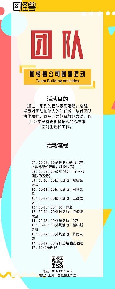 波普风几何撞色公司团建长图