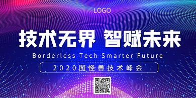 科技技术峰会科技感横板海报