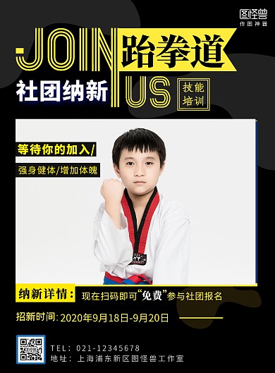 2020简约黄黑色跆拳道开学招生宣传海报