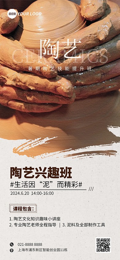 暑假陶艺兴趣班招生宣传全屏海报