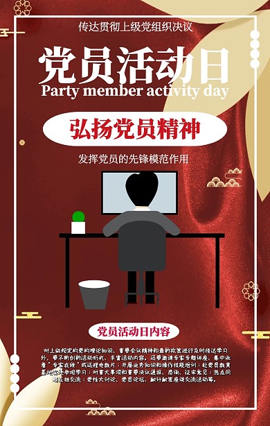 红色党员活动日海报