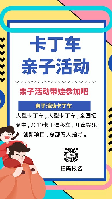 卡丁车亲子活动海报