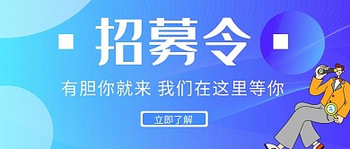 蓝色简约创意招募令公众号封面