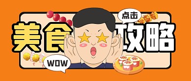 美食攻略指南餐饮食物公众号封面首图