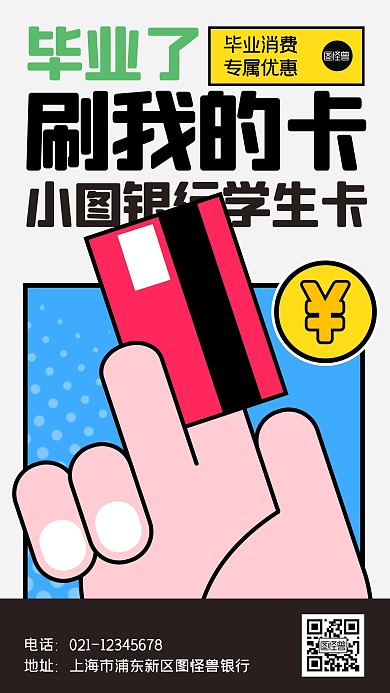 毕业季学生银行卡活动手机海报