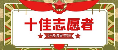 十佳志愿者公众号首图	