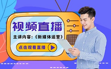 新媒体运营视频直播培训视频封面