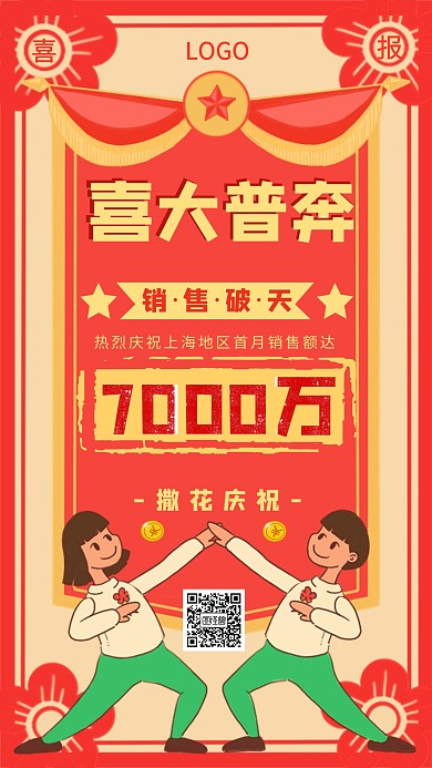 喜报销售喜报喜大普奔红色简约手机海报