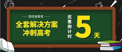 卡通冲刺高考倒计时黑板公众封面首图