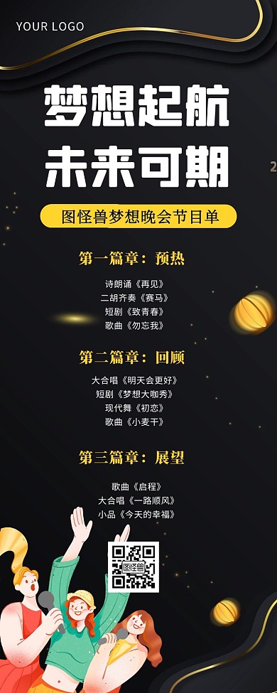 黑金简约创意晚会年会节目单营销长图