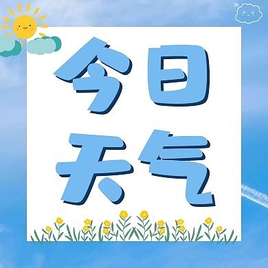 今日天气蓝色公众号次图