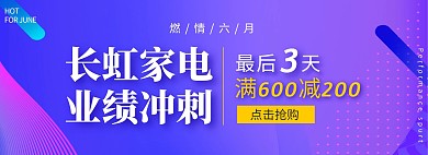 长虹家电业绩冲刺满减618紫色海报