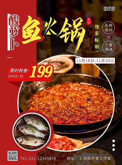 酸萝卜鱼火锅摄影风竖版海报