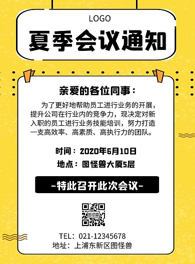 夏季会议通知几何风格宣传海报