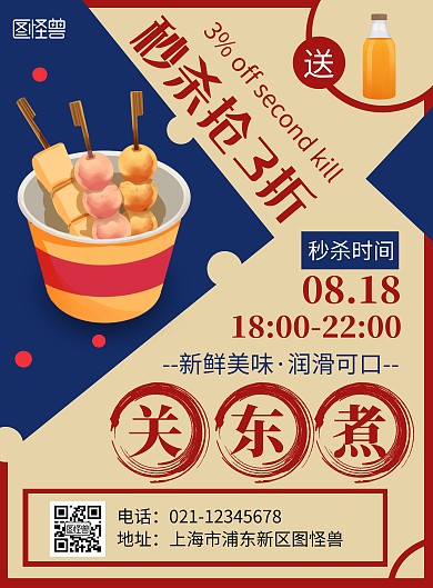 便利店关东煮简约大气红色海报
