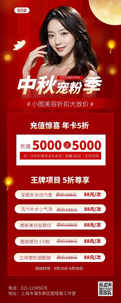 中秋节医疗美容医美促销AIGC营销长图