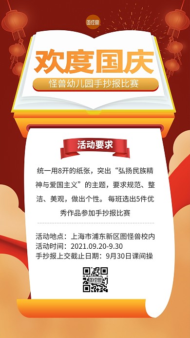 国庆幼儿园手抄报比赛活动红色扁平手机海报