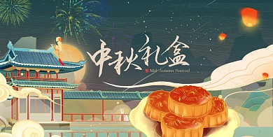 中秋月饼礼盒卡套