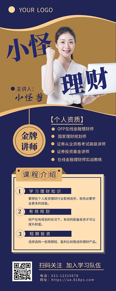 理财金牌讲师课程宣传营销长图设计