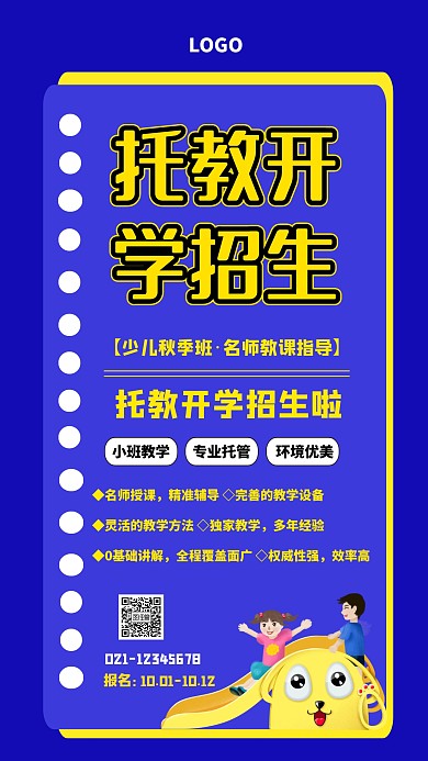 托教开学招生手机海报