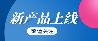 新产品上线简约彩色营销红包公众号封面