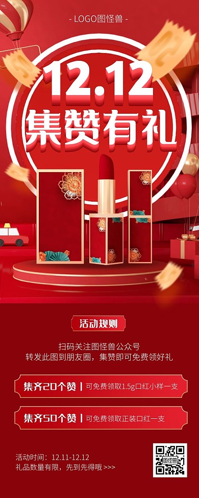 双十二微商集赞有礼营销长图