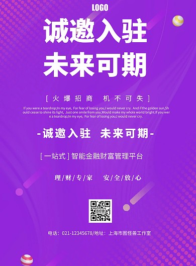 简约风格诚邀入驻未来可期宣传海报
