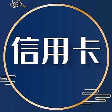 信用卡简约蓝色公众号次图