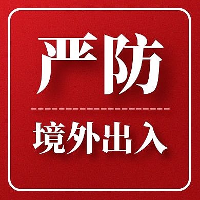 疫情防控红色大气红包公众号次图
