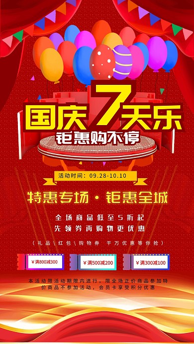 国庆节活动特价促销手机宣传海报