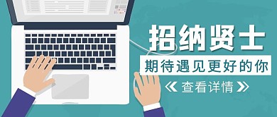 绿色商务风招纳贤士公众号封面