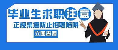 毕业生求职注意陷阱蓝色创意红包首图