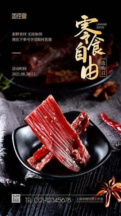 零食自由选购日活动摄影图海报