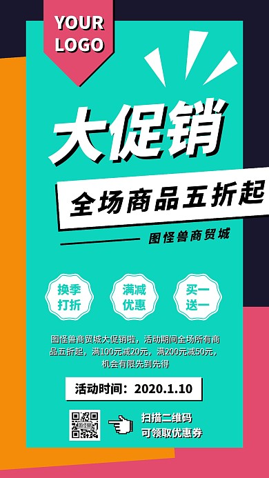 几何撞色风商品促销活动宣传手机海报