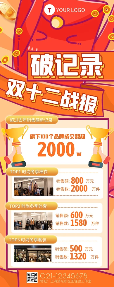 插画风双十二破纪录战报营销长图