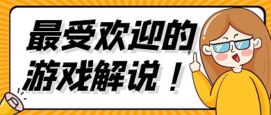 最受欢迎的游戏解说黄色公众号首图