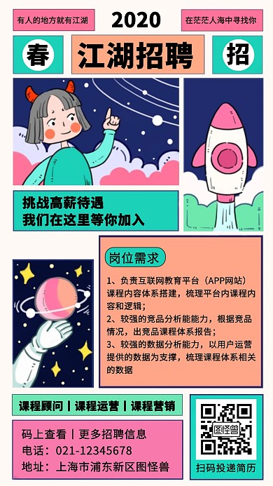 卡通漫画风春季招聘教育培训手机海报