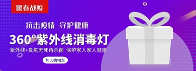 紫色抗击疫情紫外线消毒灯电商
