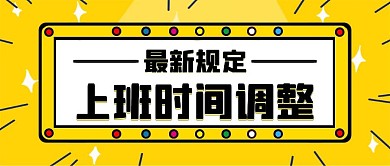 黄色卡通上班时间调整规定新媒体首图